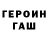 ГЕРОИН герыч BuTheRbI